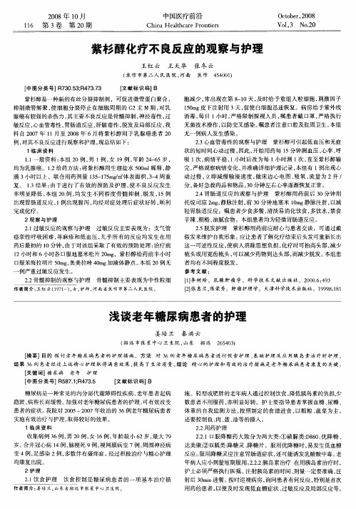 紫杉醇化疗不良反应的观察与护理