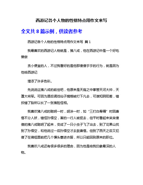 西游记各个人物的性格特点用作文来写