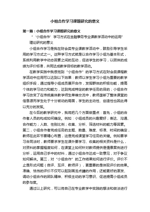 小组合作学习课题研究的意义