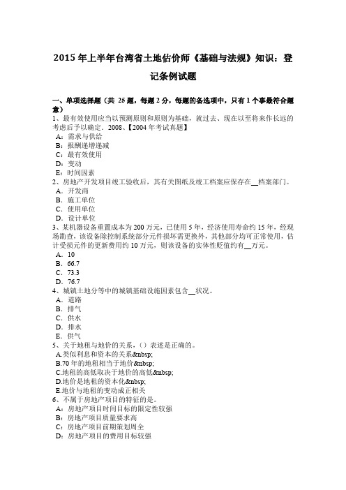 2015年上半年台湾省土地估价师《基础与法规》知识:登记条例试题