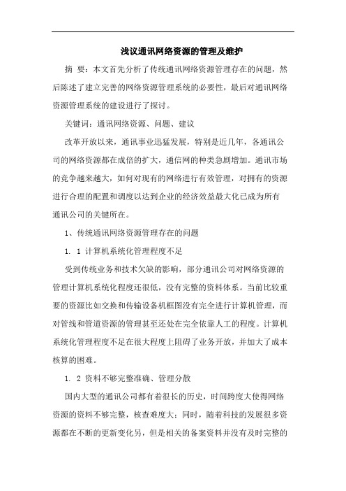 通讯网络资源的管理及维护