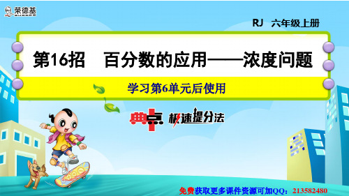 人教版六年级数学上册第6单元《 百分数的应用——浓度问题》