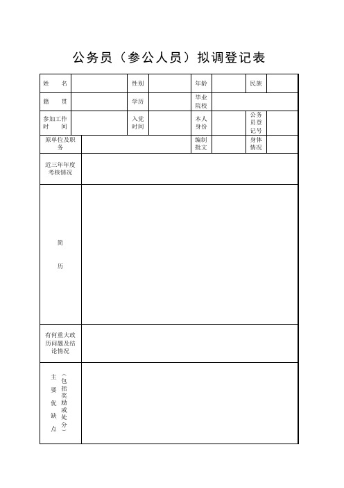 公务员(参人员)拟调登记表