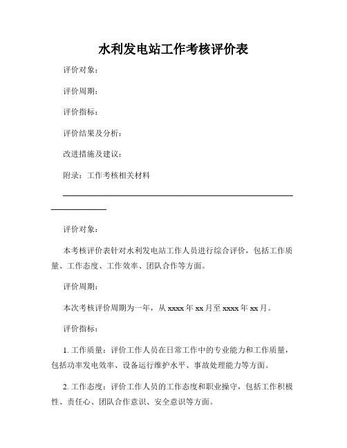 水利发电站工作考核评价表