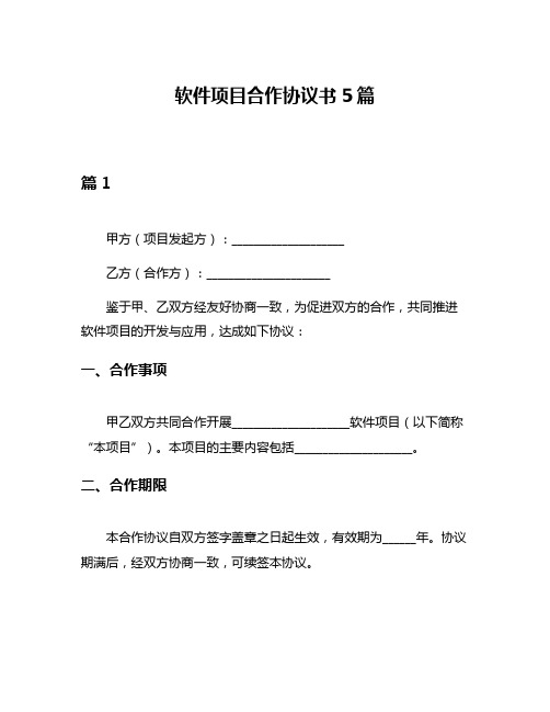 软件项目合作协议书5篇