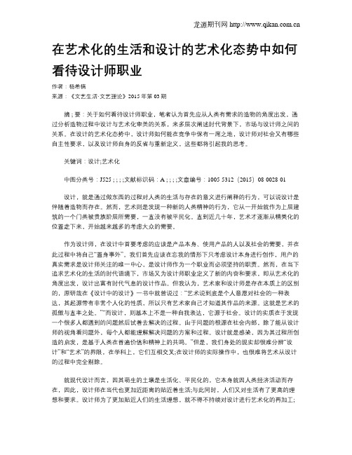 在艺术化的生活和设计的艺术化态势中如何看待设计师职业