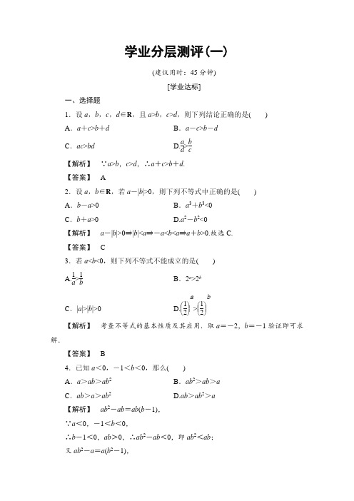 最新整理高中数学人教A版选修4-5 第一讲 不等式和绝对值不等式 学业分层测评1 Word版含答案.doc