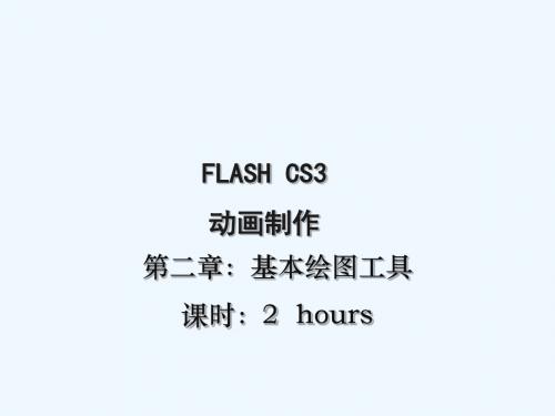 FLASH CS3 动画制作_TP02_基本绘图工具