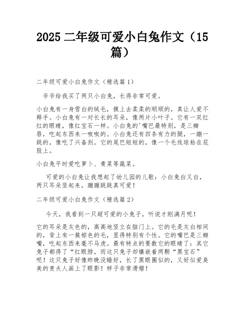 2025二年级可爱小白兔作文(15篇)