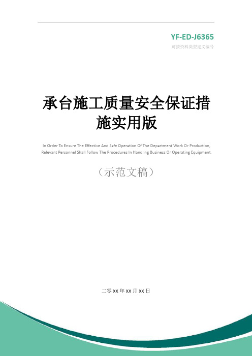 承台施工质量安全保证措施实用版