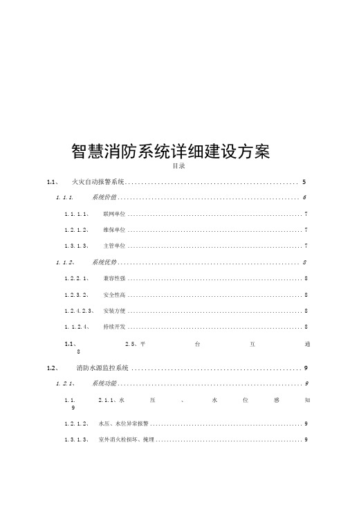 智慧消防系统详细建设方案-精品