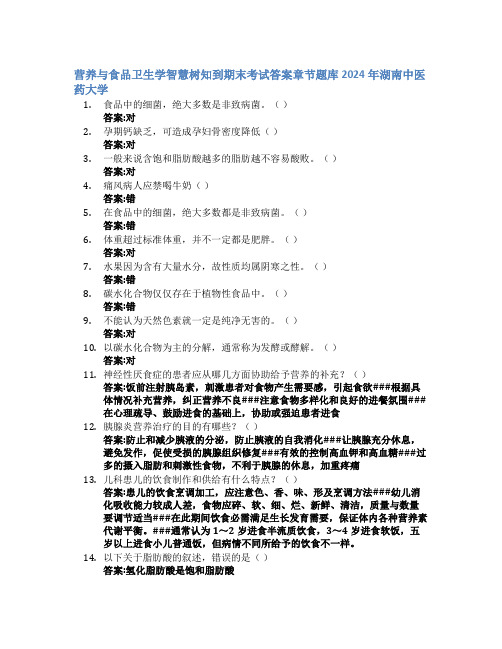 营养与食品卫生学智慧树知到期末考试章节课后题库2024年湖南中医药大学