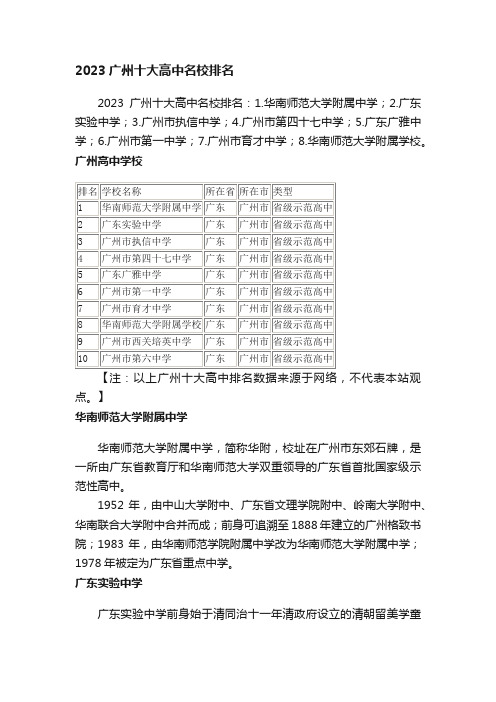 2023广州十大高中名校排名