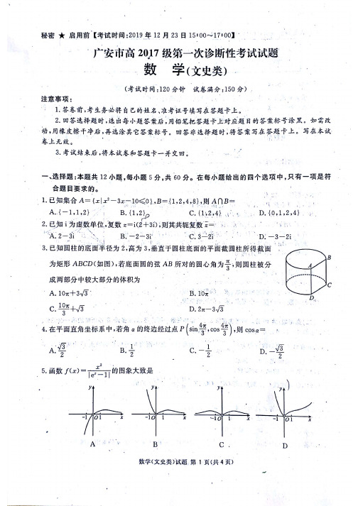 2019年12月23日四川省广安市高2020届高2017级高三广安市一诊文科数学试题