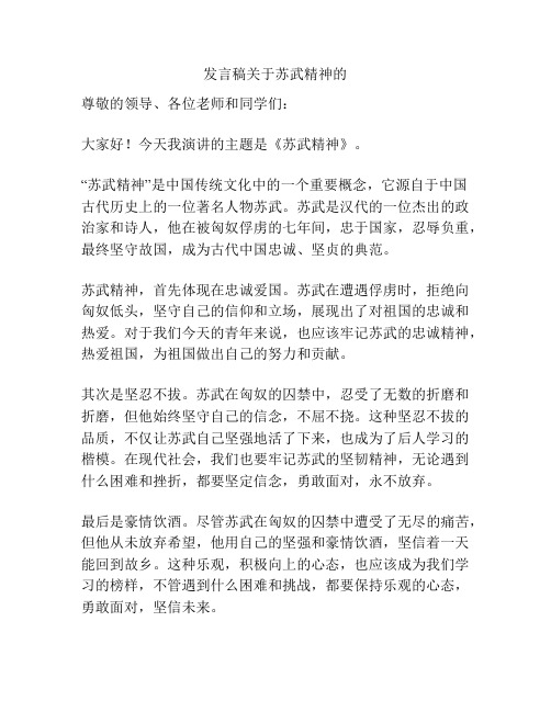 发言稿关于苏武精神的