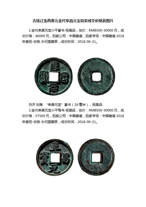 古钱辽金西夏元金代阜昌元宝拍卖成交价格及图片