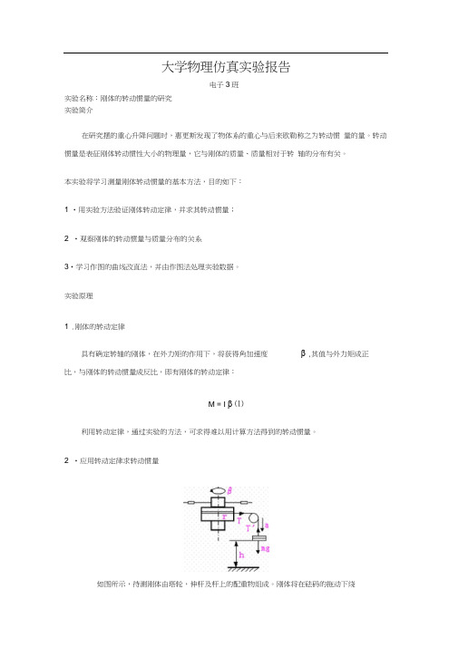 大学物理刚体的转动惯量的研究实验报告