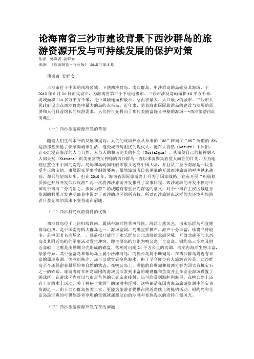 论海南省三沙市建设背景下西沙群岛的旅游资源开发与可持续发展的