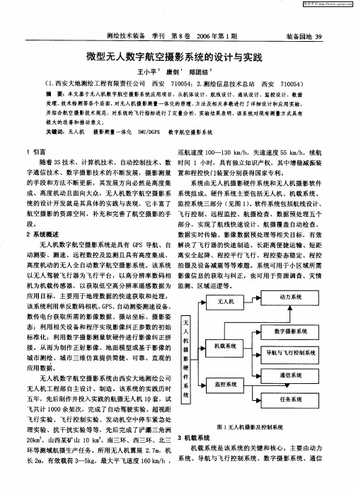 微型无人数字航空摄影系统的设计与实践