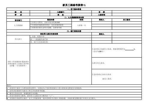 新员工跟踪考核表