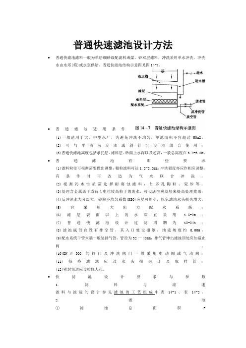 普通快滤池设计方法