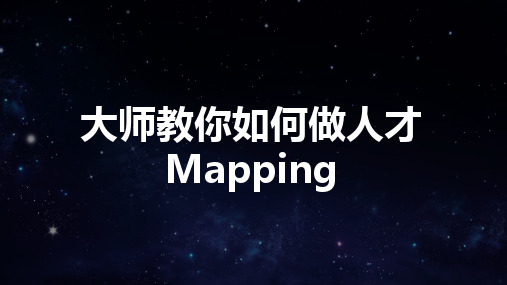 大师教你如何做人才mapping[优质ppt]