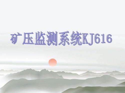 矿压监测系统KJ616简介