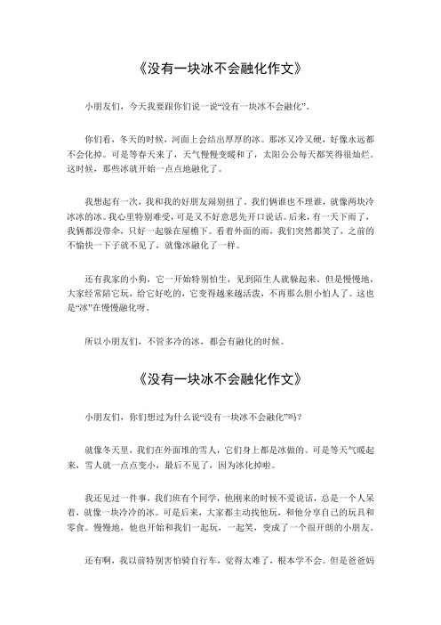 没有一块冰不会融化作文