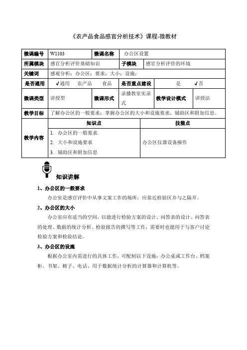 农产品感官分析技术W1103-4-微教材