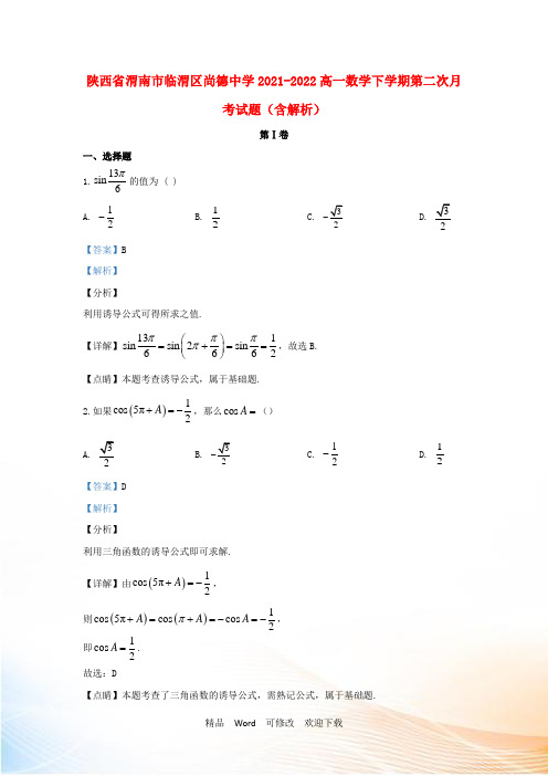 陕西省渭南市临渭区尚德中学高一数学下学期第二次月考试题(含解析)