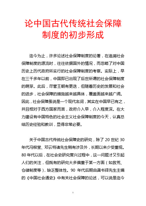 论中国古代传统社会保障制度的初步形成