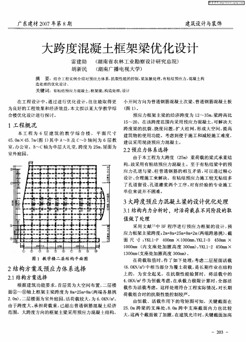 大跨度混凝土框架梁优化设计