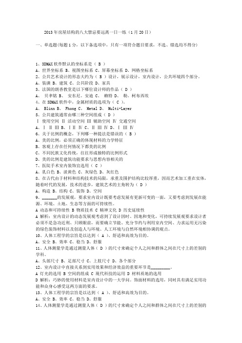 2013年房屋结构的八大禁忌要远离一日一练(1月20日)