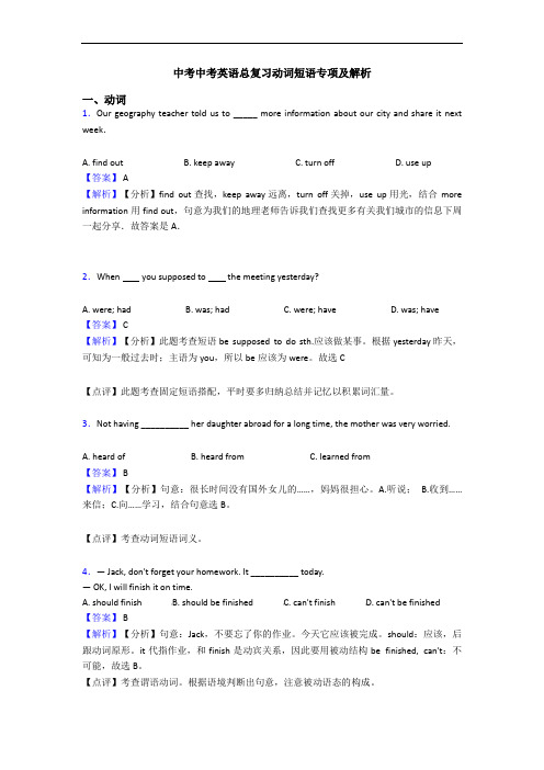 中考中考英语总复习动词短语专项及解析
