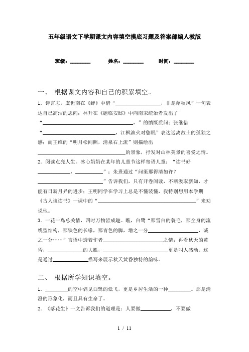 五年级语文下学期课文内容填空摸底习题及答案部编人教版