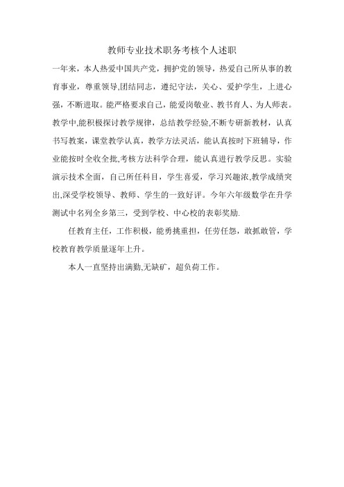 教师专业技术职务考核个人述职