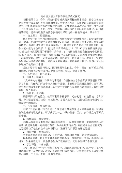 高中语文语文古代诗歌教学模式探究