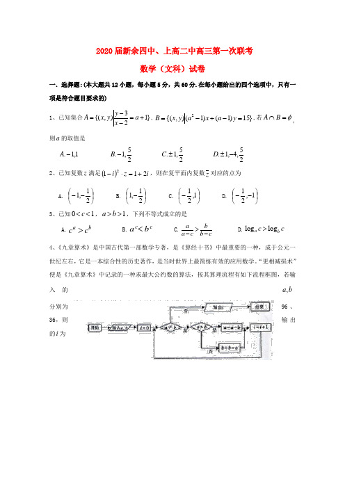 江西省新余第四中学、上高第二中学2020届高三数学上学期第一次联考试卷 文