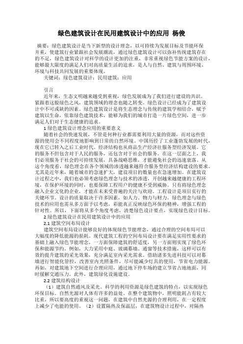 绿色建筑设计在民用建筑设计中的应用  杨俊