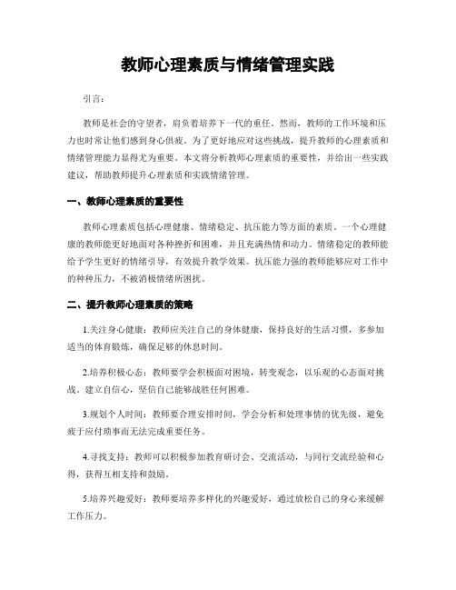 教师心理素质与情绪管理实践