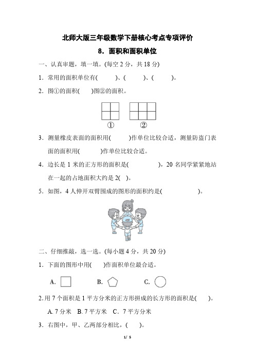 北师大版三年级数学下册第四单元《面积和面积单位 》专项精品试卷 附答案