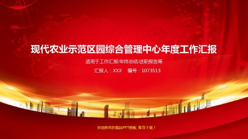 大气精美动态PPT-红色大气现代农业示范区园综合管理中心2017年终个人工作总结述职报告与2018年工作计划