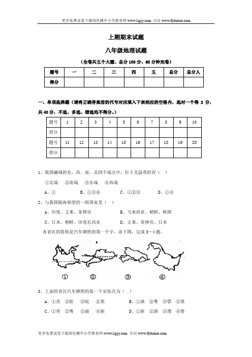 2010年秋季学期末八年级地理上册期末试卷下载DOC