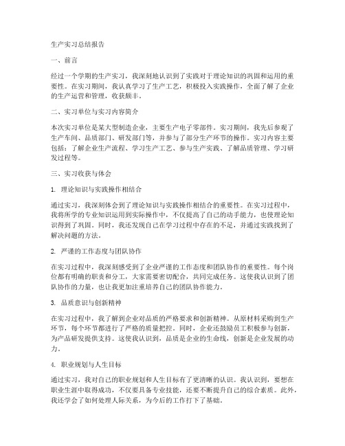 生产实习总结报告