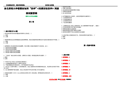 东北师范大学智慧树知到“法学”《民事诉讼法学》网课测试题答案卷4