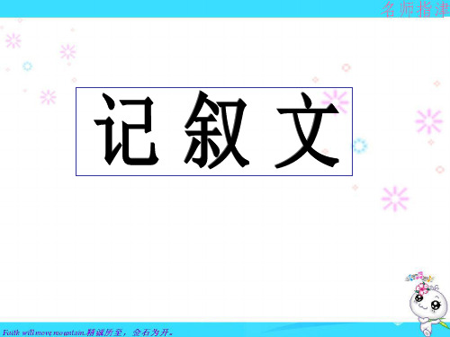 最新高考英语专题解析课件-阅读理解[记叙文]