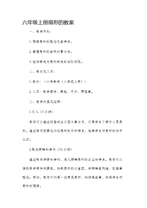 六年级上册扇形的市公开课获奖教案省名师优质课赛课一等奖教案