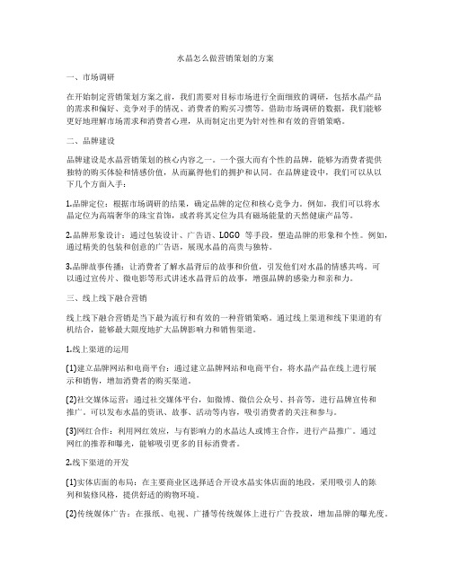 水晶怎么做营销策划的方案