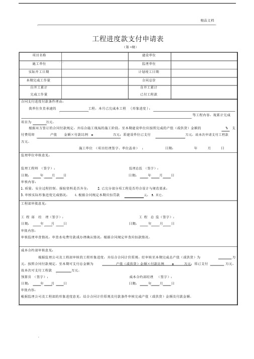 工程进度款支付申请表(施工单位填写)41218.docx