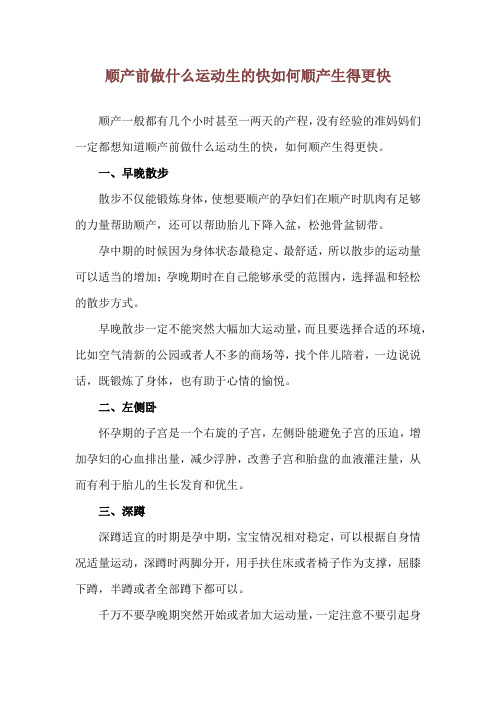 顺产前做什么运动生的快 如何顺产生得更快